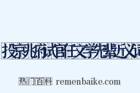 投京兆府试官任文学先辈近义词是什么意思的图片